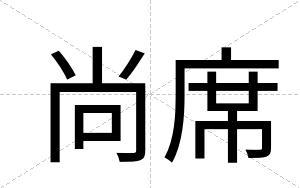 尚席