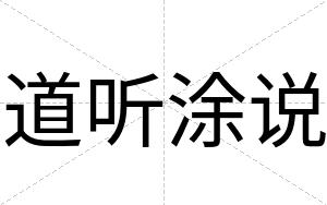 道听涂说