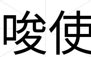 唆使