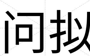 问拟