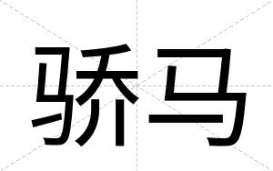 骄马