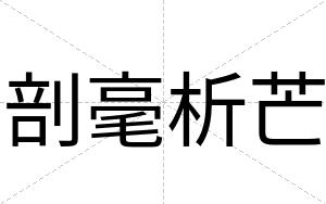 剖毫析芒