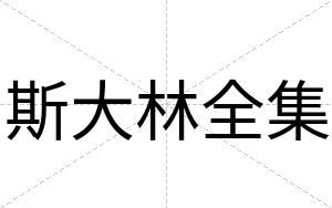 斯大林全集