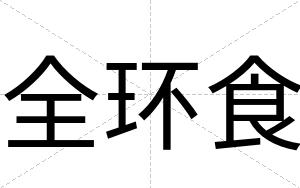 全环食