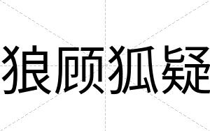 狼顾狐疑