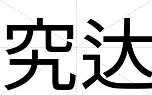 究达