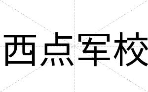西点军校