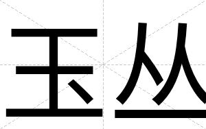 玉丛