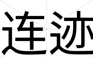 连迹