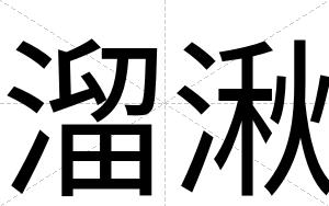 溜湫