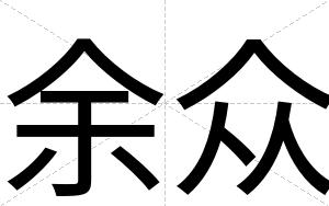 余众