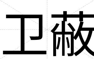 卫蔽