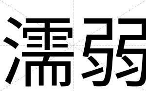 濡弱