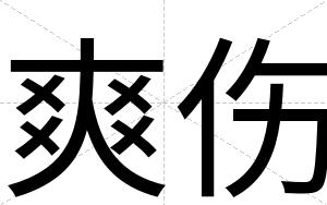 爽伤