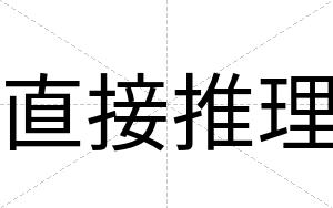 直接推理
