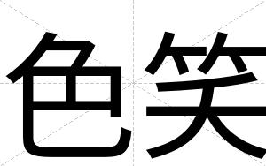 色笑