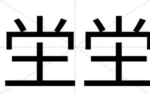 坣坣