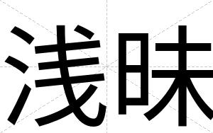 浅昧