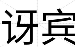 讶宾