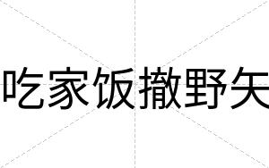 吃家饭撤野矢