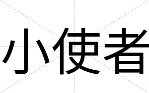 小使者
