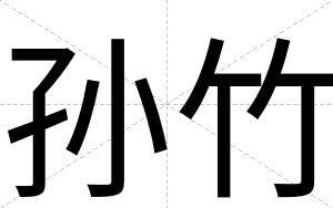 孙竹
