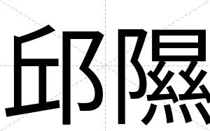 邱隰