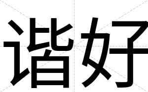谐好