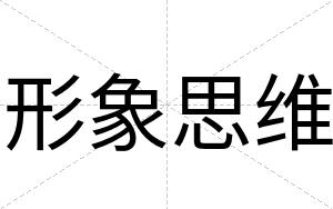 形象思维
