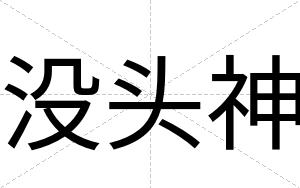 没头神