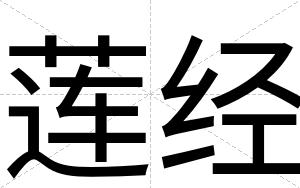 莲经