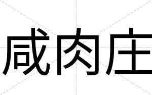 咸肉庄