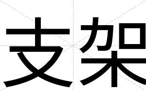 支架