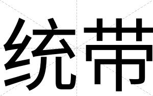 统带