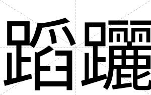 蹈躧