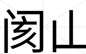 阂山