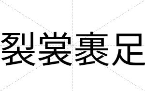 裂裳裹足