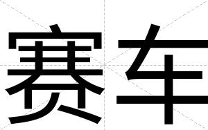 赛车