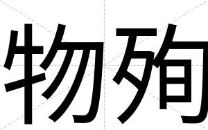 物殉