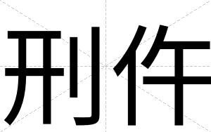 刑仵