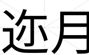 迩月