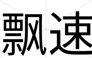飘速