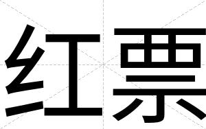 红票