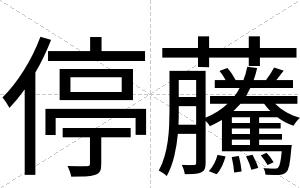 停虅