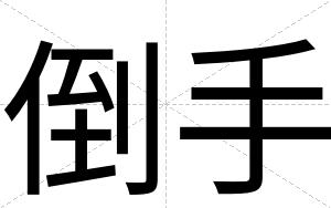 倒手