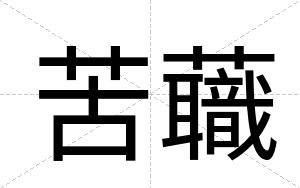 苦蘵