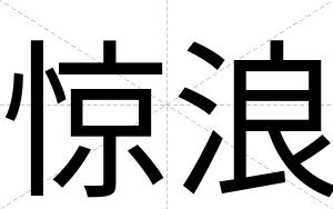 惊浪