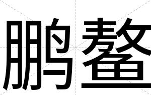 鹏鳌
