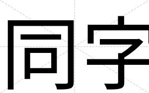 同字