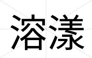 溶漾